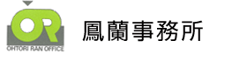 鳳蘭事務所
